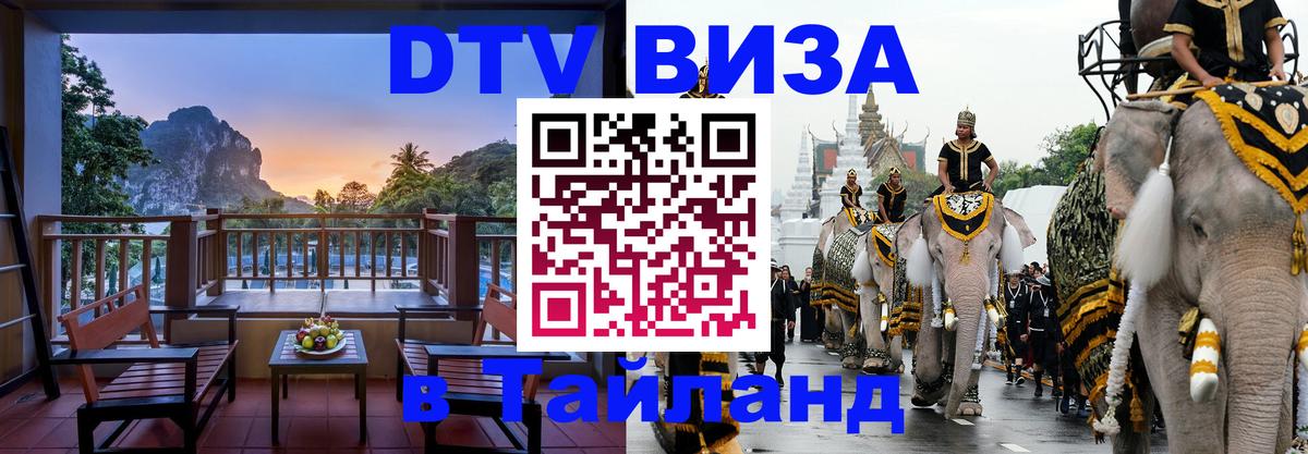 Долгосрочная виза DTV в Тайланд Париж 