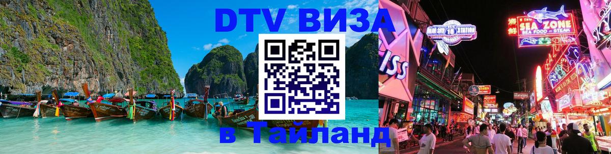 Стоимость и условия DTV визы — оформление в Таиланд под ключ - 03.10.2025 