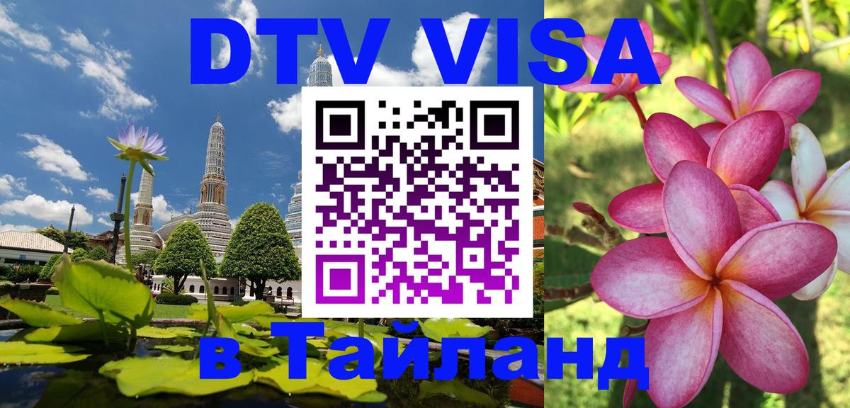 ДТВ VISA Тайланд для фрилансеров 